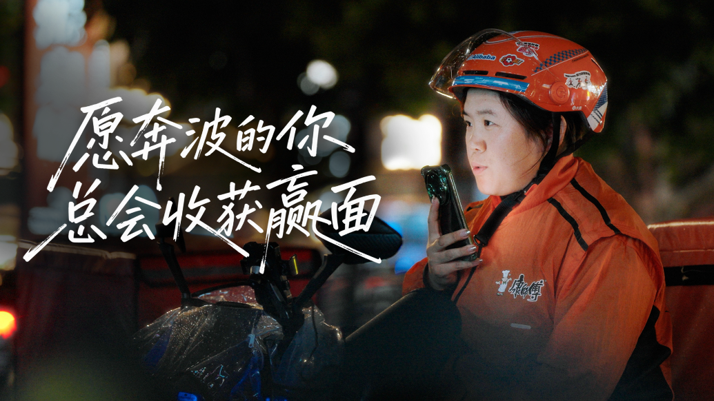 愿奔波的你，总会收获赢面