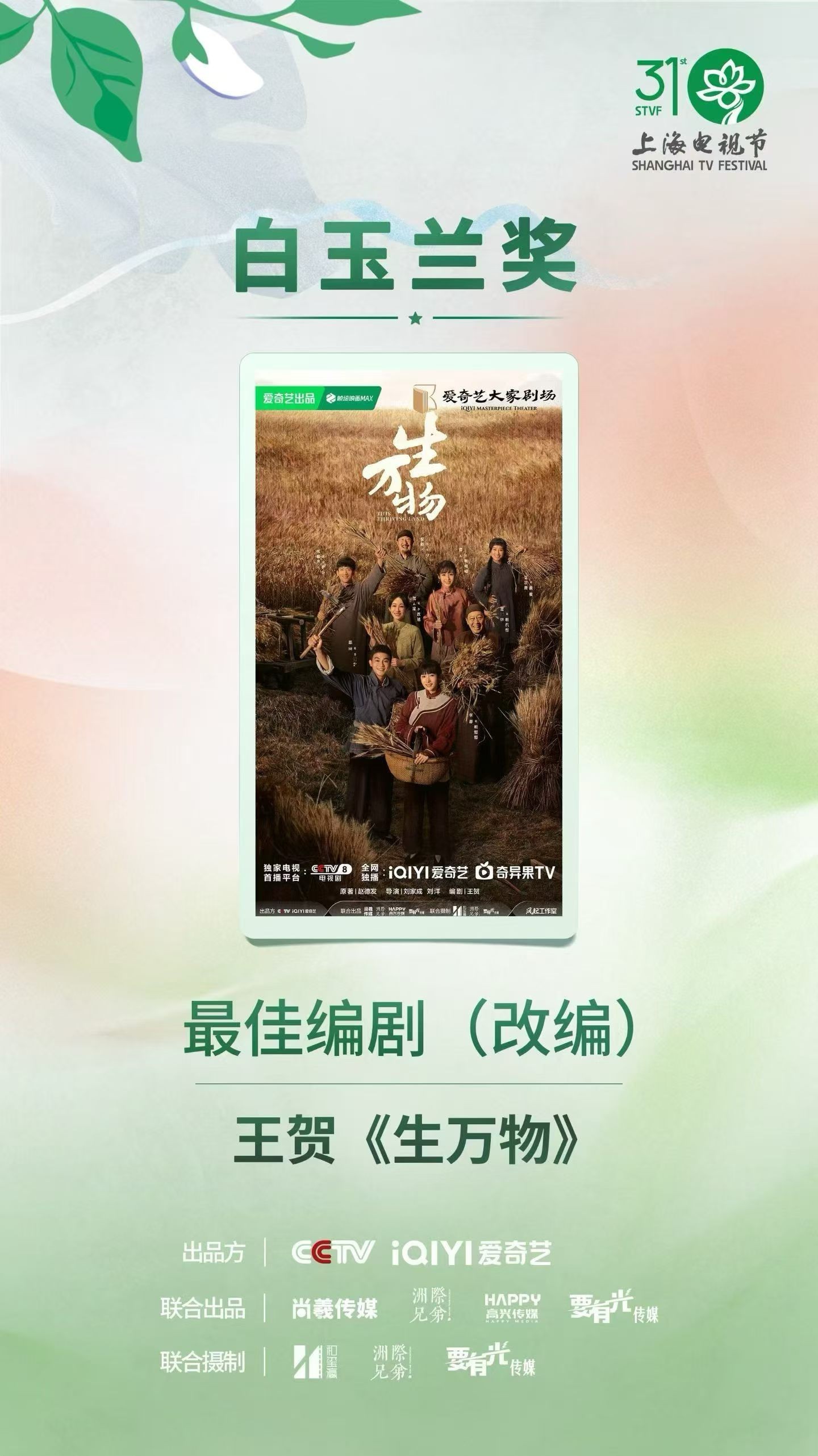 第31届上海电视节白玉兰奖高兴传媒联合出品《生万物》揽获重磅奖项 第31届上海电视节白玉兰奖高兴传媒联合出品《生万物》揽获重磅奖项
