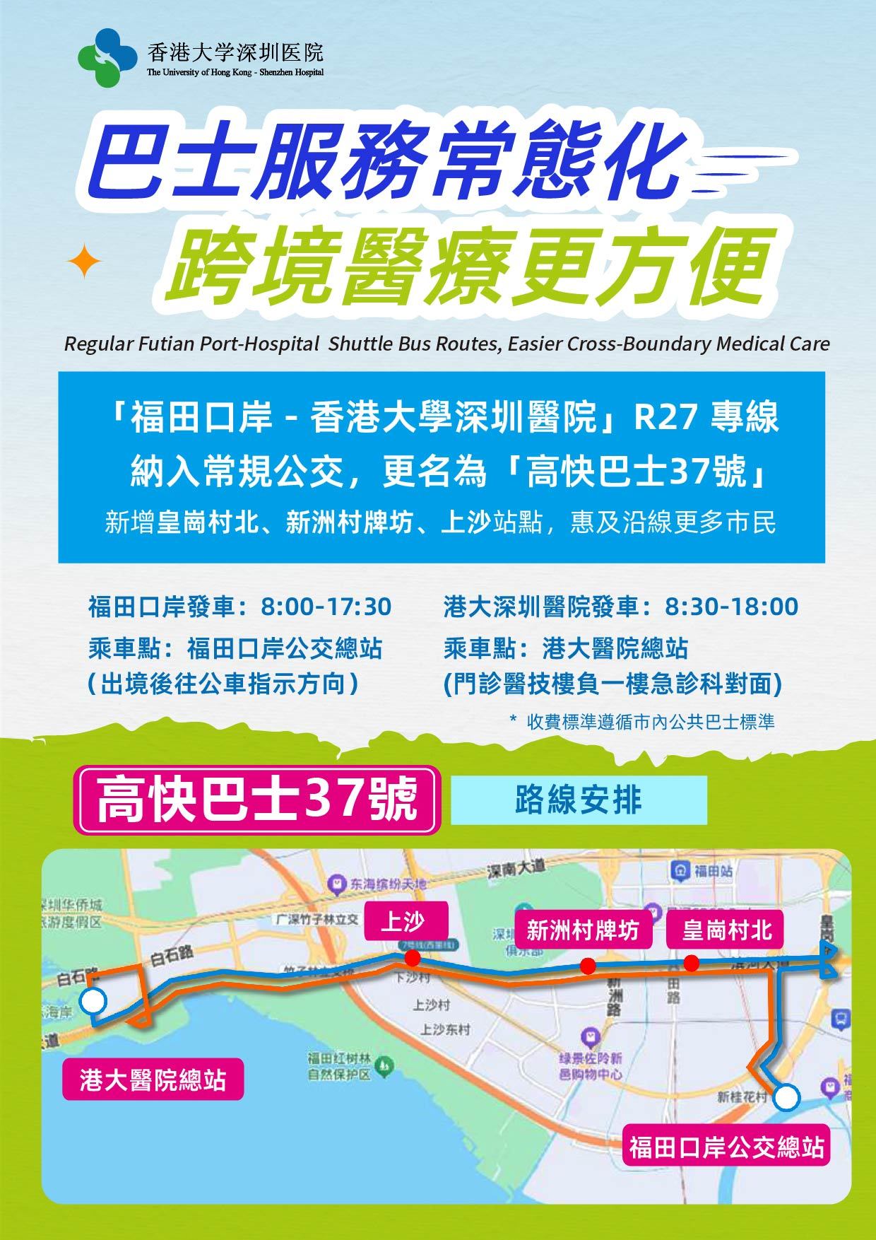 从试点到常规,跨境就医交通迈入运行新阶段“福田口岸—港大深圳医院”定制巴士纳入深圳市公交路线