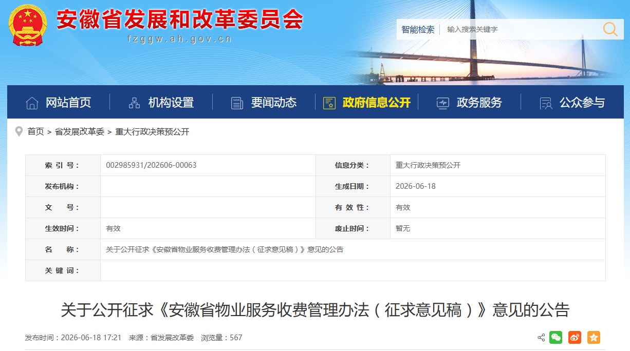 小区物业费怎么收，又该怎么花？安徽正在征求你的意见