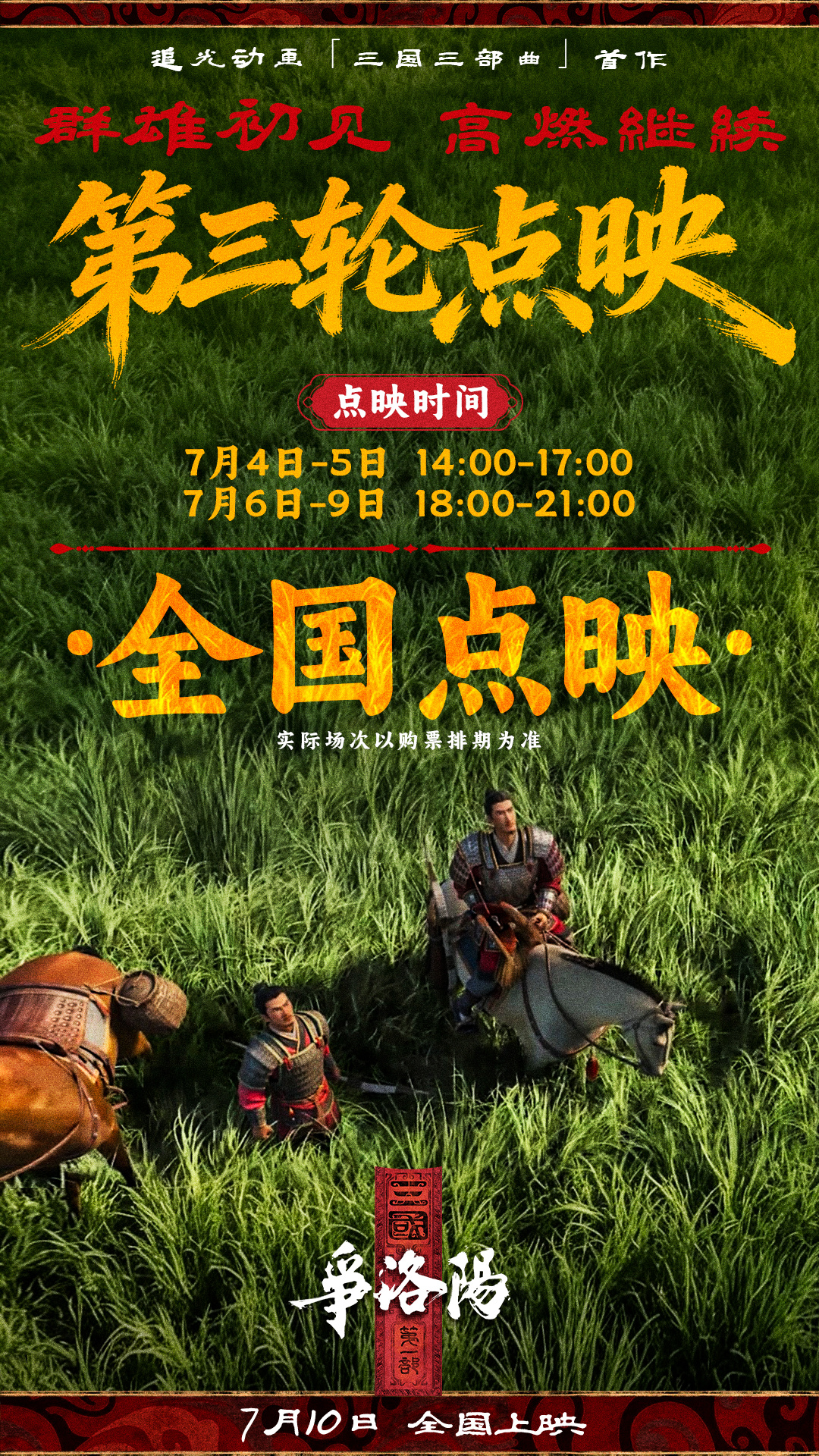 追光动画三国：争洛阳终极海报曝光，烽烟四起英雄逐鹿