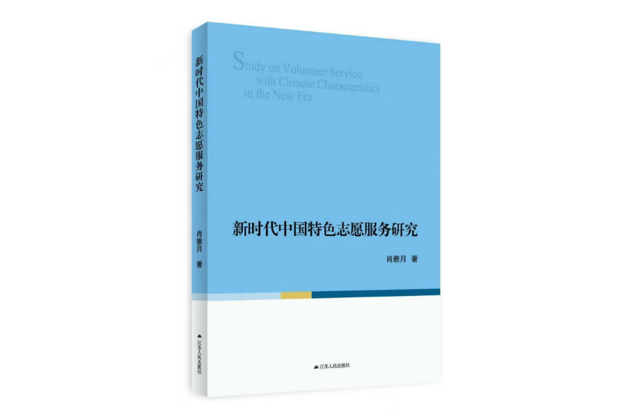 如何做好基层志愿服务 ——读《新时代中国特色志愿服务研究》