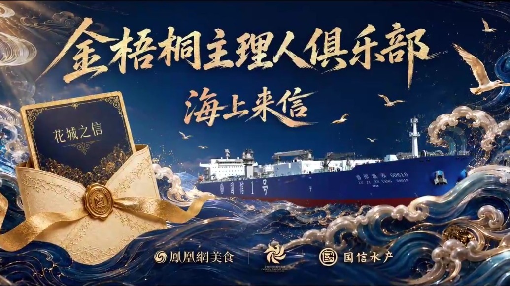 《海上来信》广州站：寻味花城，解码国信大黄鱼在粤菜里的无限可能