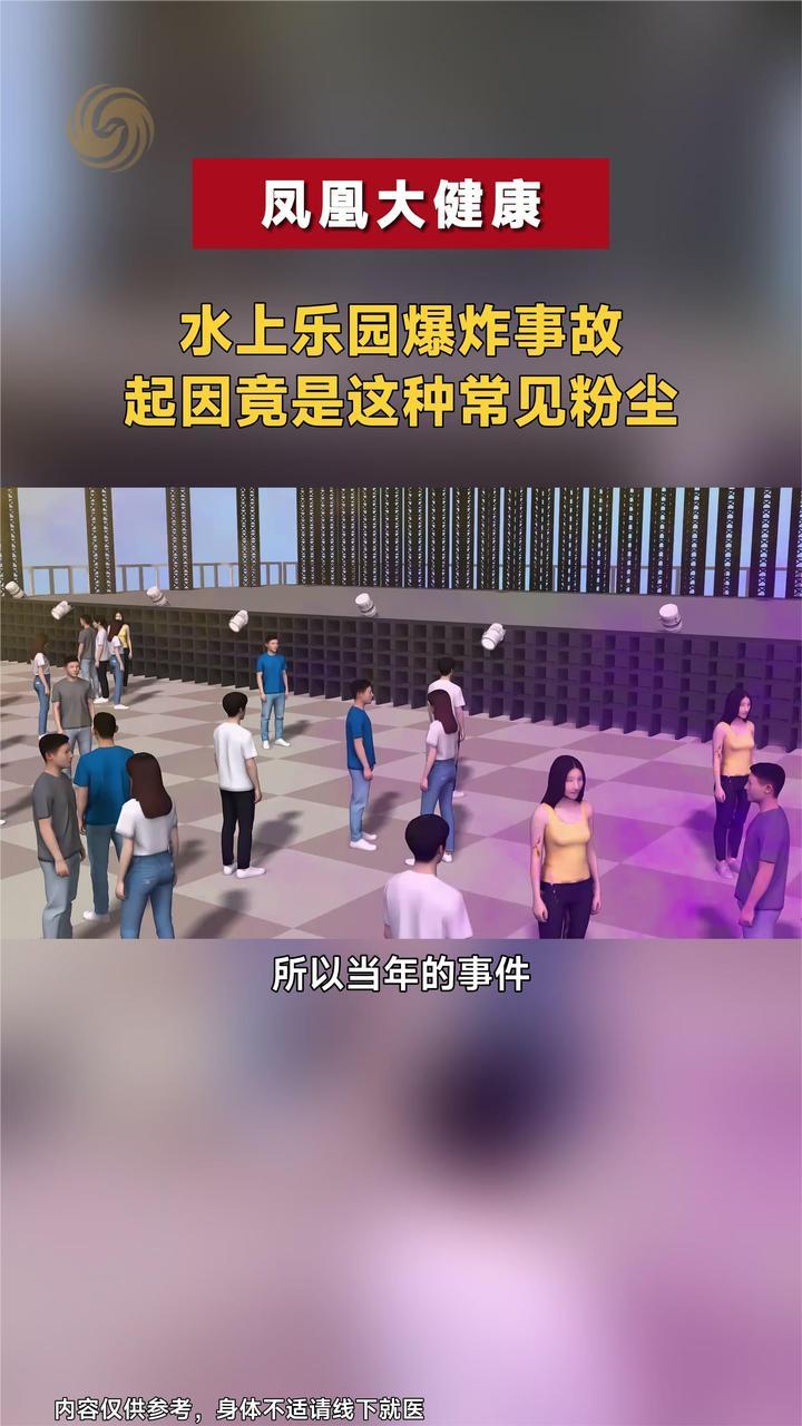 水上乐园爆炸事故起因竟是这种常见粉尘