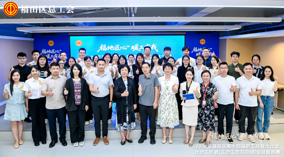 福田区第十四届职工技能竞赛落幕:130余名工会社工同台竞技,以“匠心”暖职工心