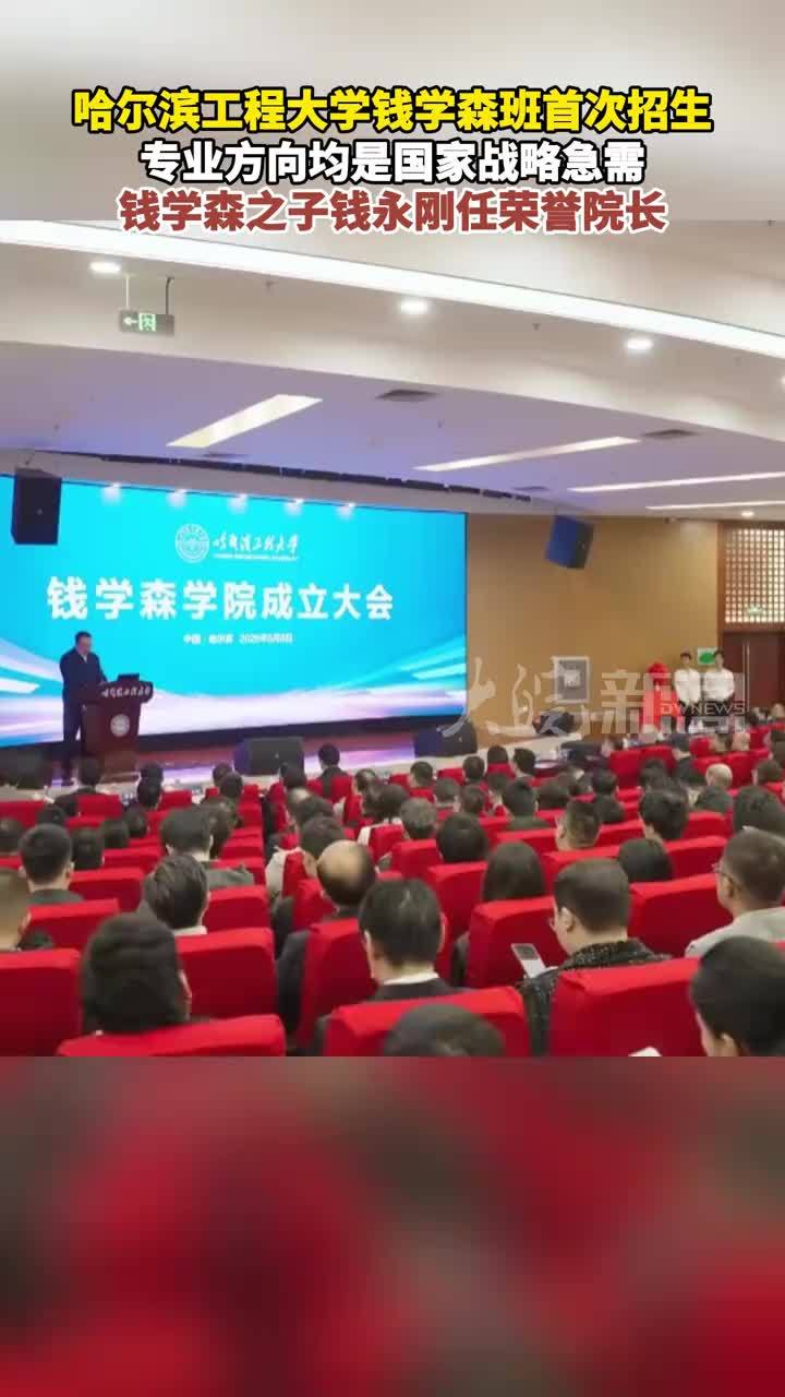 哈尔滨工程大学钱学森班首次招生！专业方向均是国家战略急需 钱学森之子钱永刚任荣誉院长