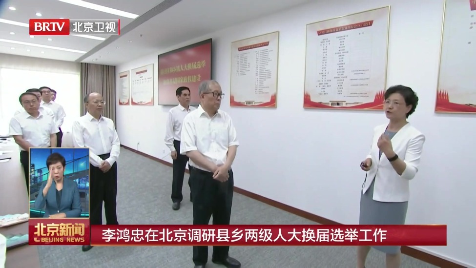 李鸿忠在北京调研县乡两级人大换届选举工作