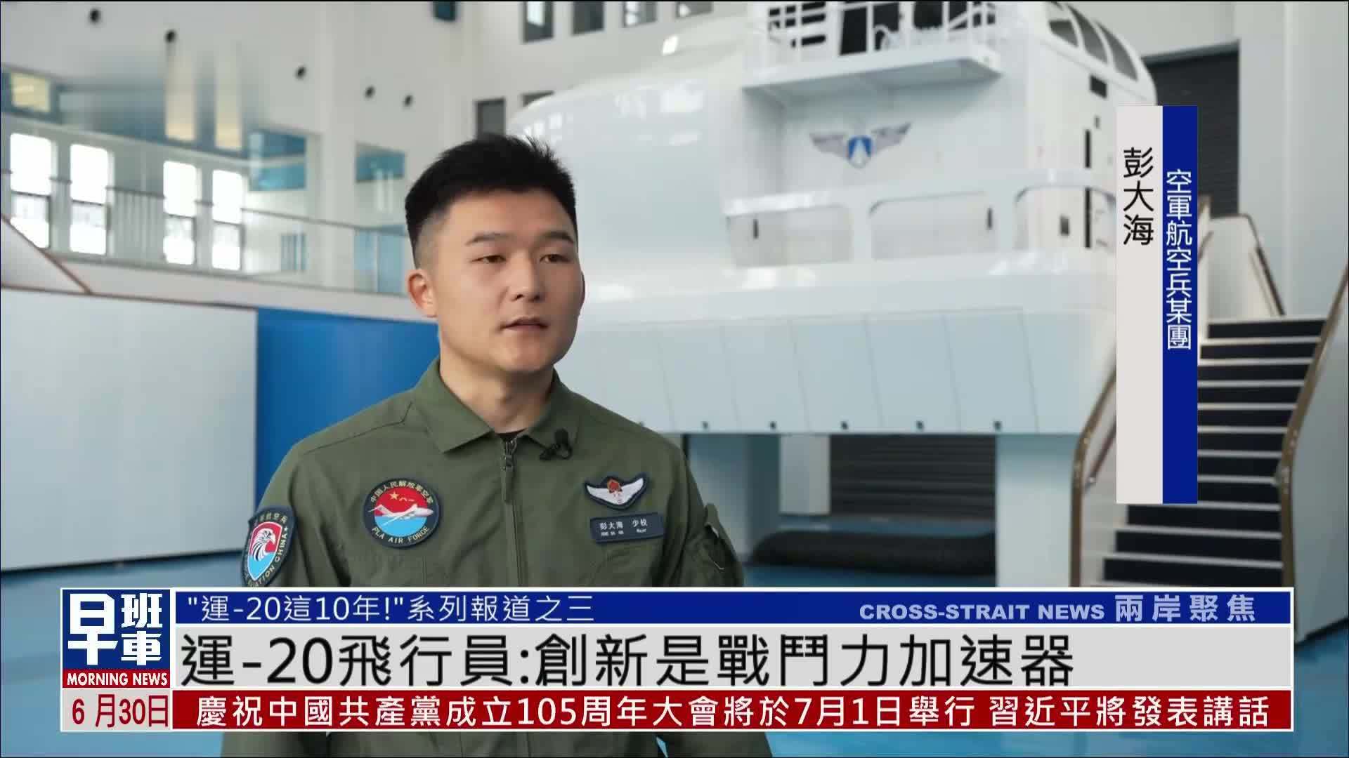 运-20飞行员：创新是战斗力加速器
