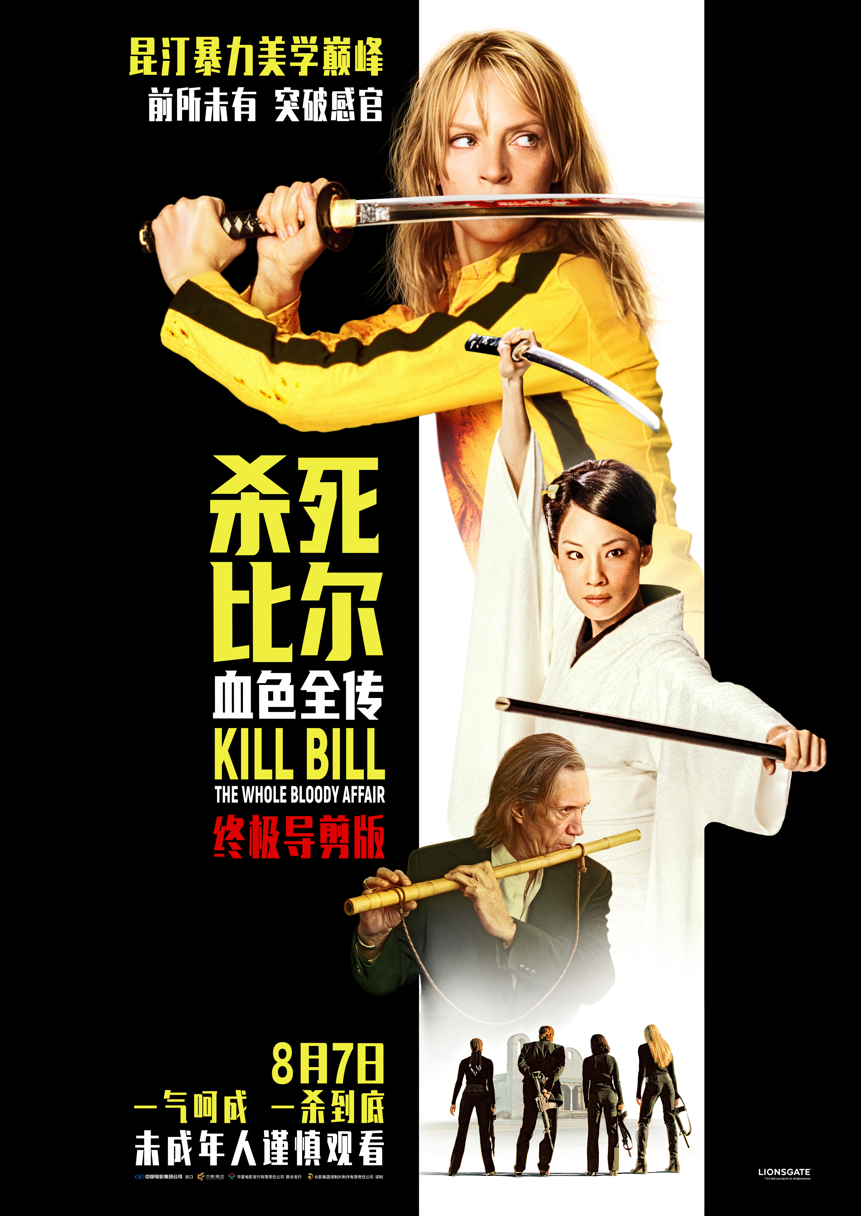 《杀死比尔:血色全传》定档8月7日 昆汀暴力美学巅峰首登大银幕 《杀死比尔:血色全传》定档8月7日 昆汀暴力美学巅峰首登大银幕