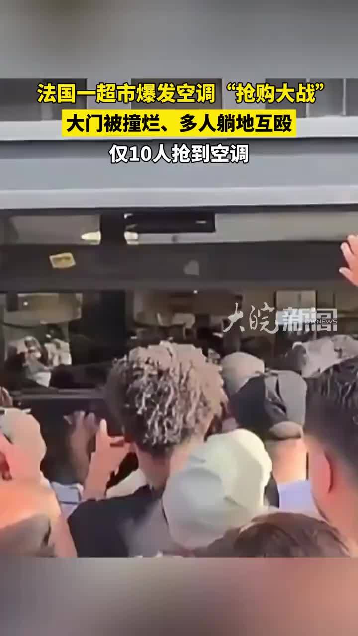 法国一超市爆发空调“抢购大战”： 大门被撞烂、多人躺地互殴 仅10人抢到空调