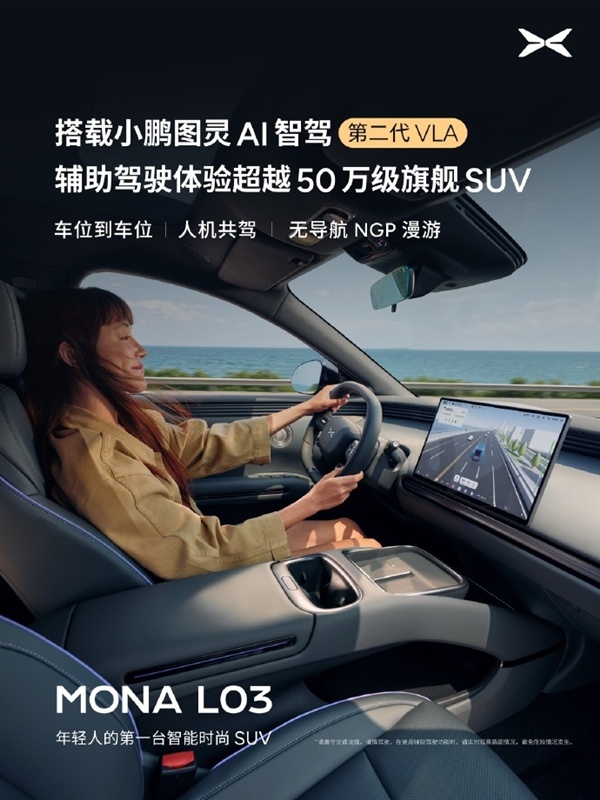 小鹏MONA L03搭载满血版第二代VLA 比肩50万级旗舰车
