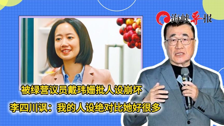 被绿营议员戴玮姗批人设崩坏，李四川讽：我的人设绝对比她好很多