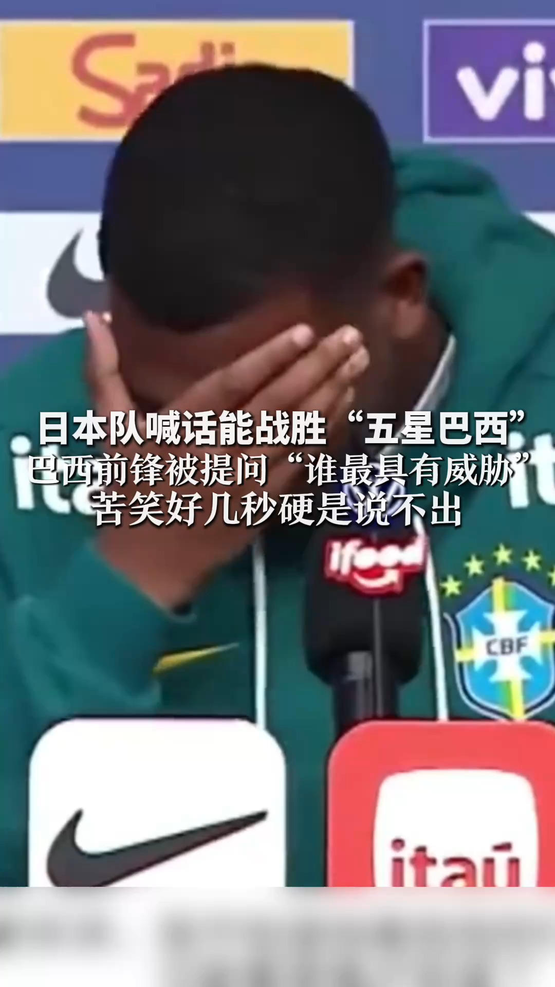 尴尬一幕！日本队喊话能战胜“五星巴西”巴西前锋被提问“谁最具有威胁”苦笑好几秒硬是说不出