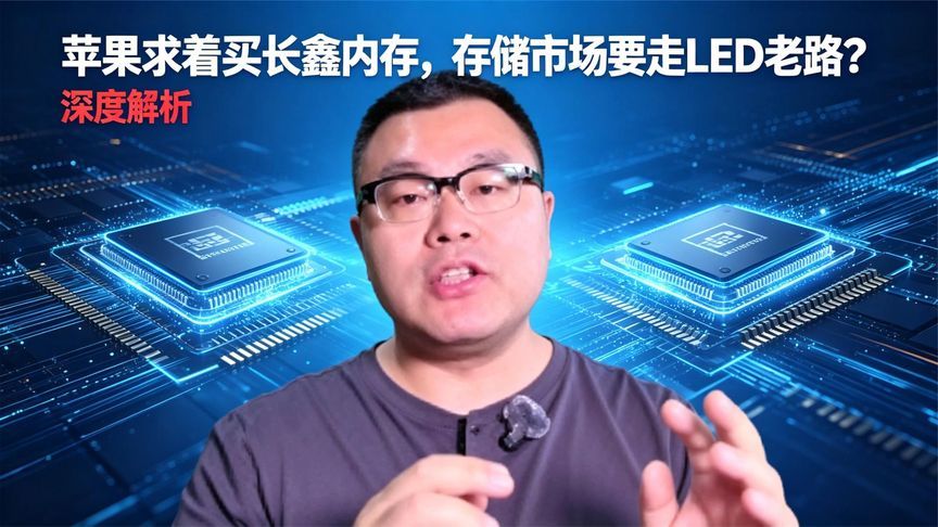 苹果求着买长鑫内存，存储要走LED老路？