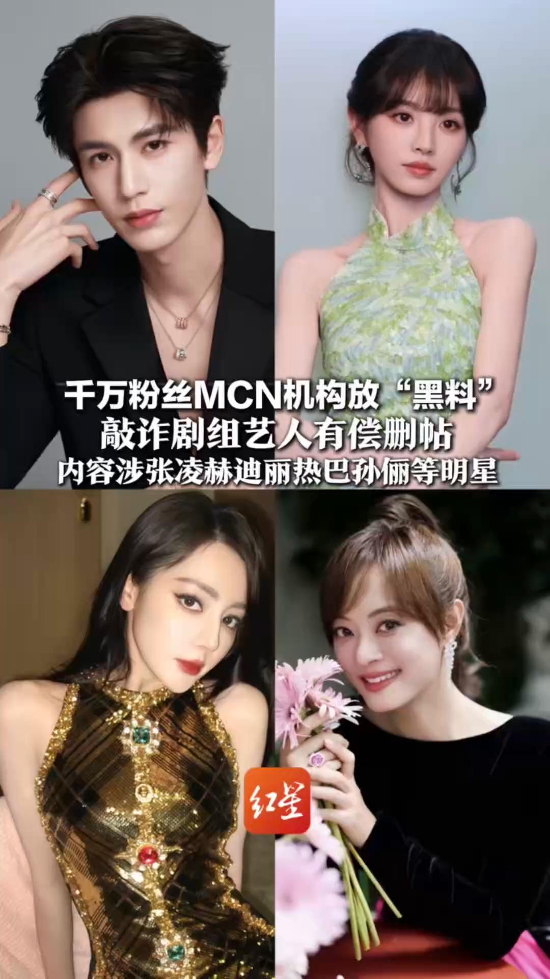 千万粉丝MCN机构放“黑料”敲诈剧组艺人有偿删帖 内容涉张凌赫迪丽热巴孙俪等明星 12人被抓 警方披露详情