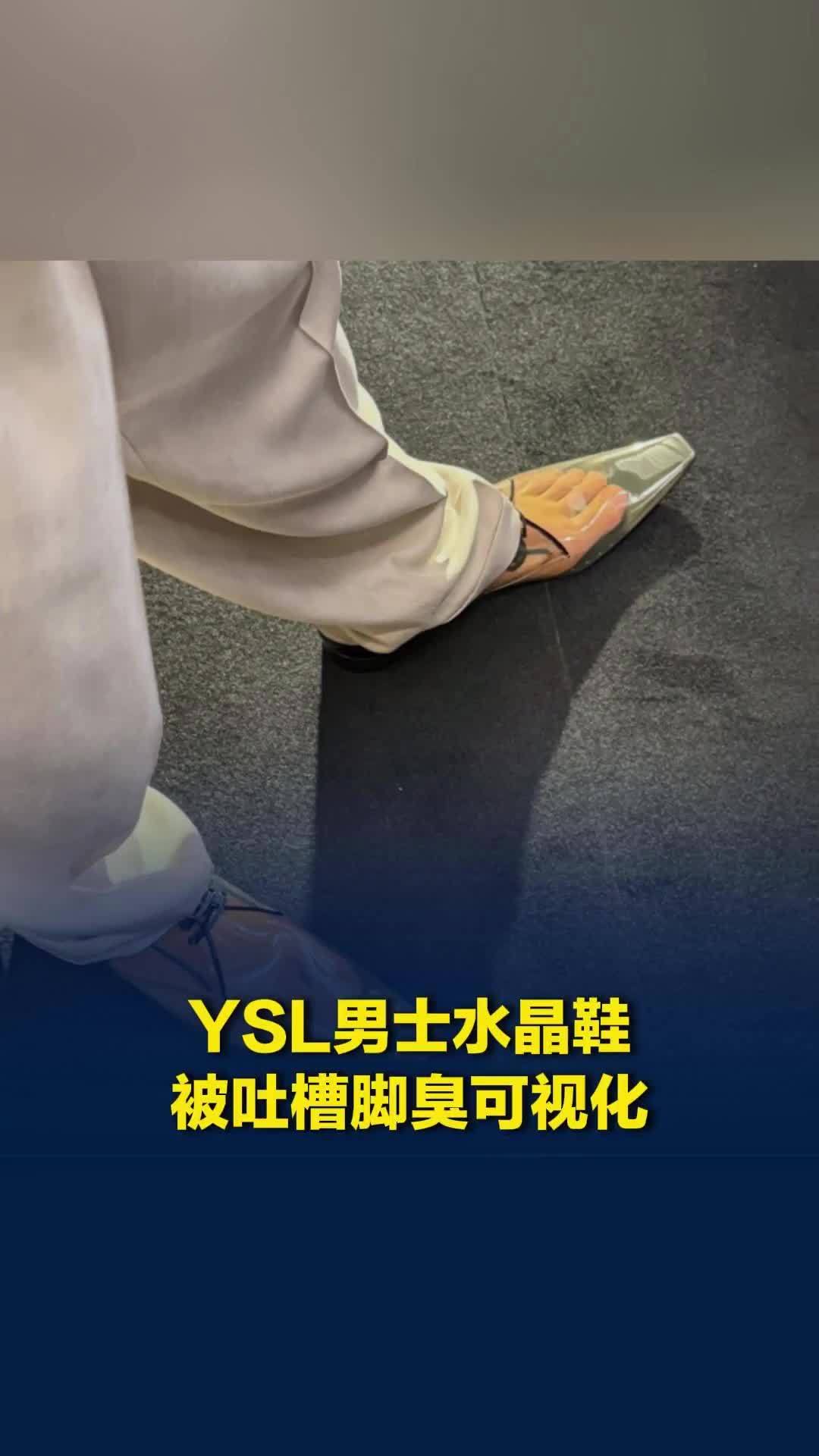 YSL新款男士水晶鞋遭吐槽，网友：“感觉已经闻到脚臭了”