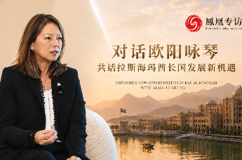 欧阳咏琴代表阿联酋拉斯海玛政府 诚邀广大企业家朋友共赴中东新机遇！
