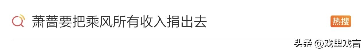 萧蔷宣布浪姐酬劳全捐，母亲离世让她对生命豁然开朗