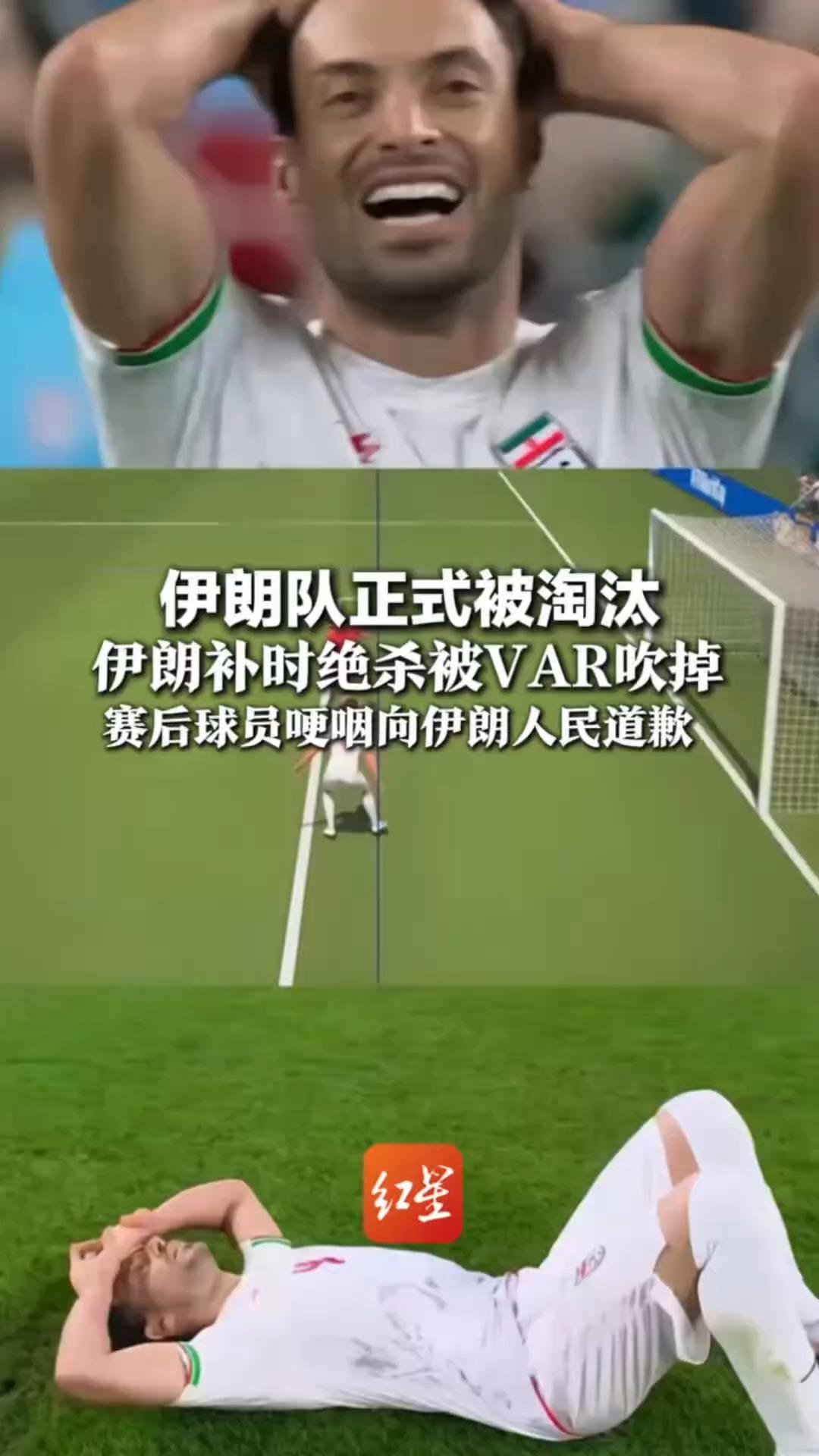 伊朗队正式被淘汰 伊朗补时绝杀被VAR吹掉 赛后球员哽咽向伊朗人民道歉“我们不求回报的战斗，只想让你们高兴”