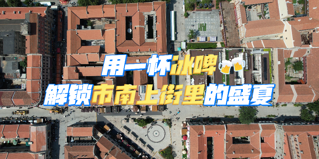 凤凰视频|用一杯冰啤解锁市南上街里的盛夏