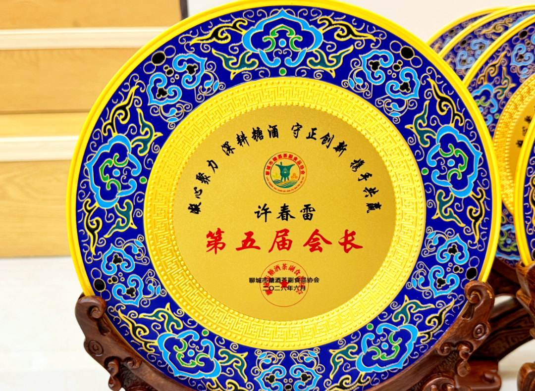 喜报|东阿酒厂掌舵人当选聊城市糖酒茶副食品协会会长
