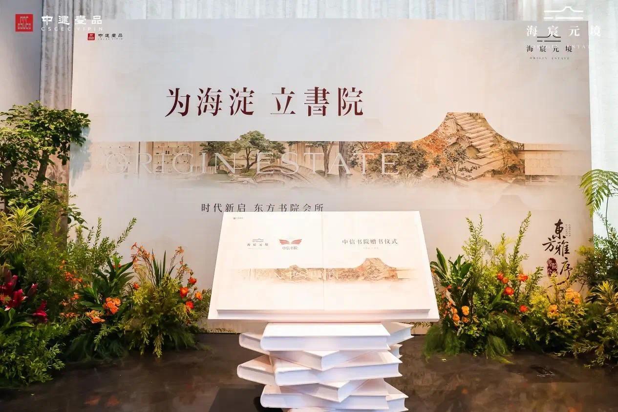 中建壹品・海宸元境|「为海淀 立书院」东方书院会所盛放
