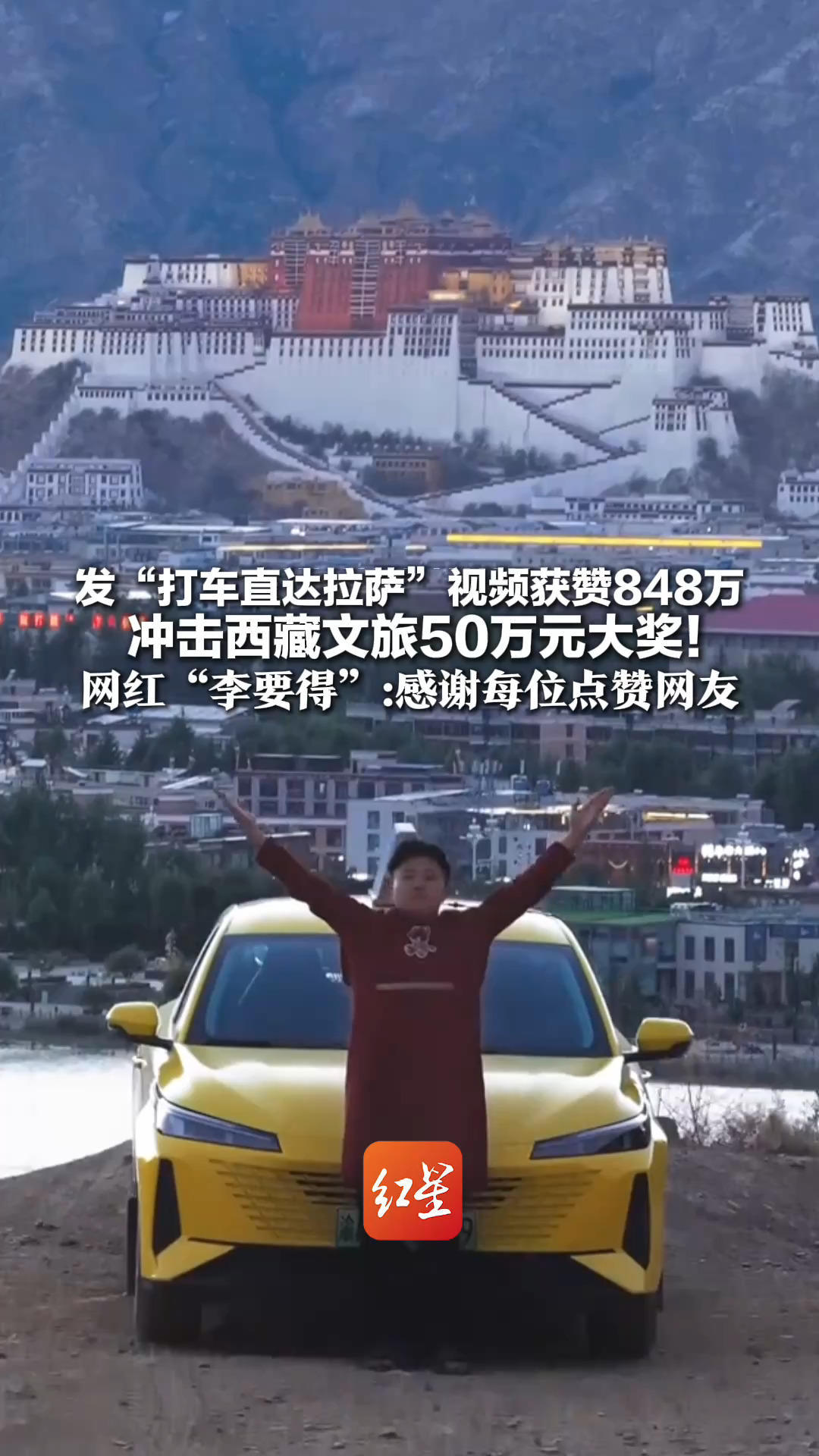 发“打车直达拉萨”视频获赞848万 冲击西藏文旅50万元大奖！网红“李要得”：感谢每位点赞网友 沿途充电很方便，布达拉宫太震撼