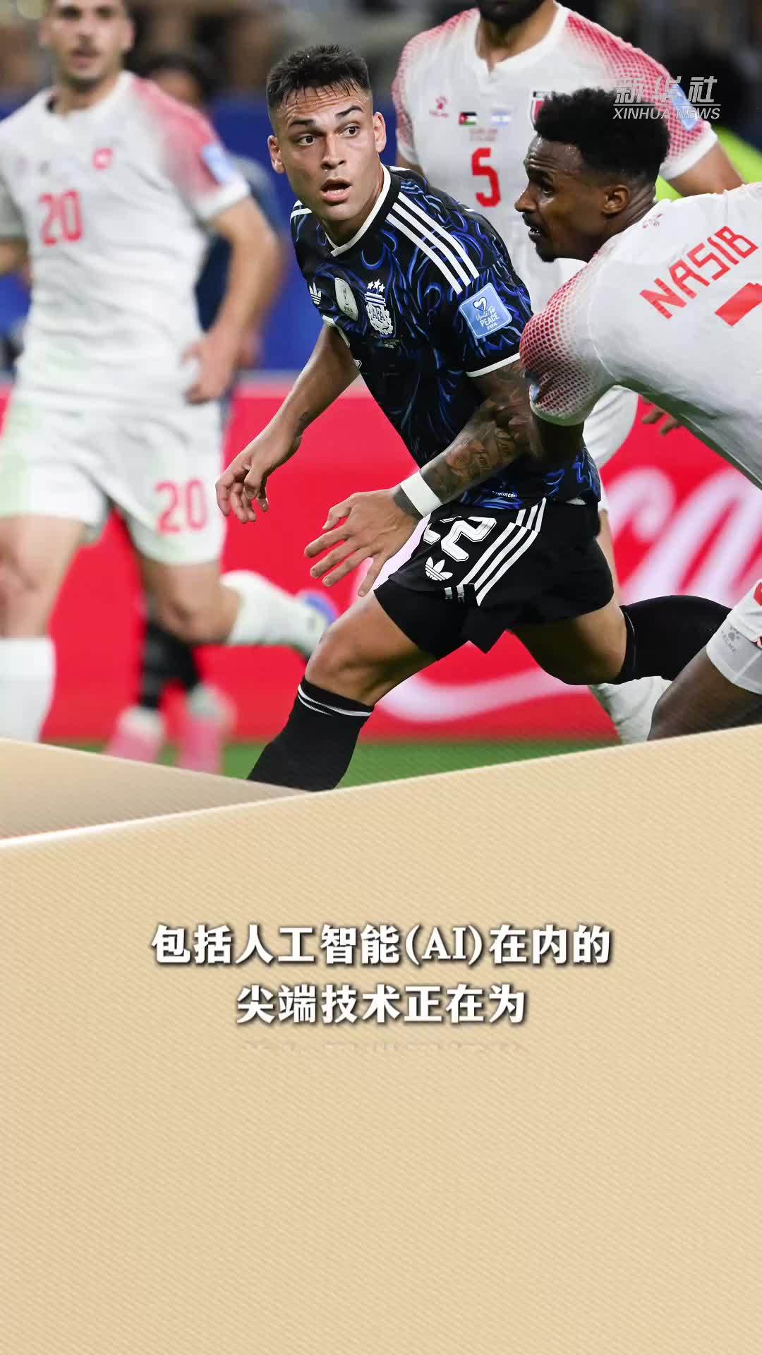 新华读报｜世界杯判罚精准度显著提升