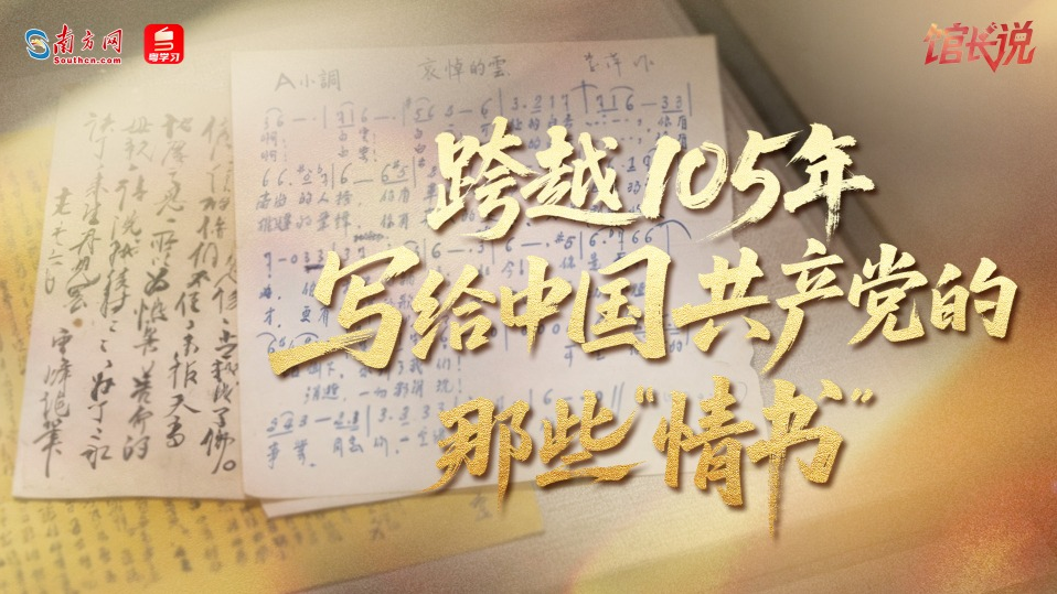 跨越105年，写给中国共产党的那些“情书”｜打卡广东红