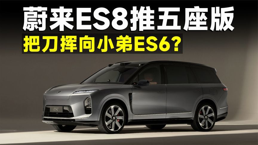 蔚来ES8五座版，到底能抢谁的蛋糕？