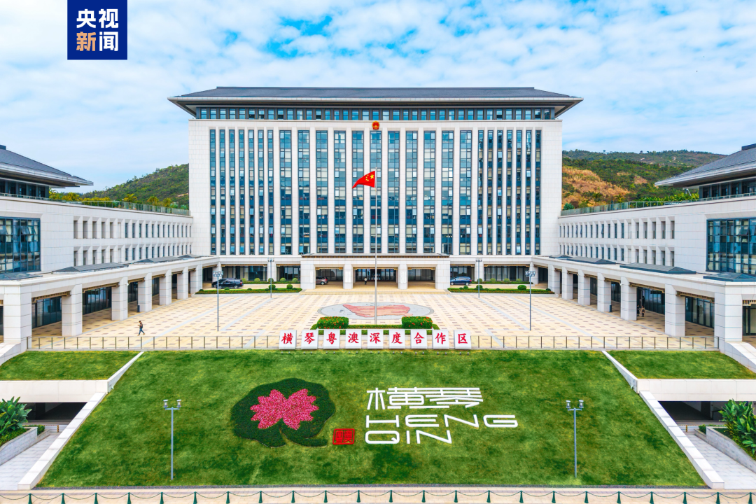 横琴粤澳深度合作区执委会九个机构改革正式落地