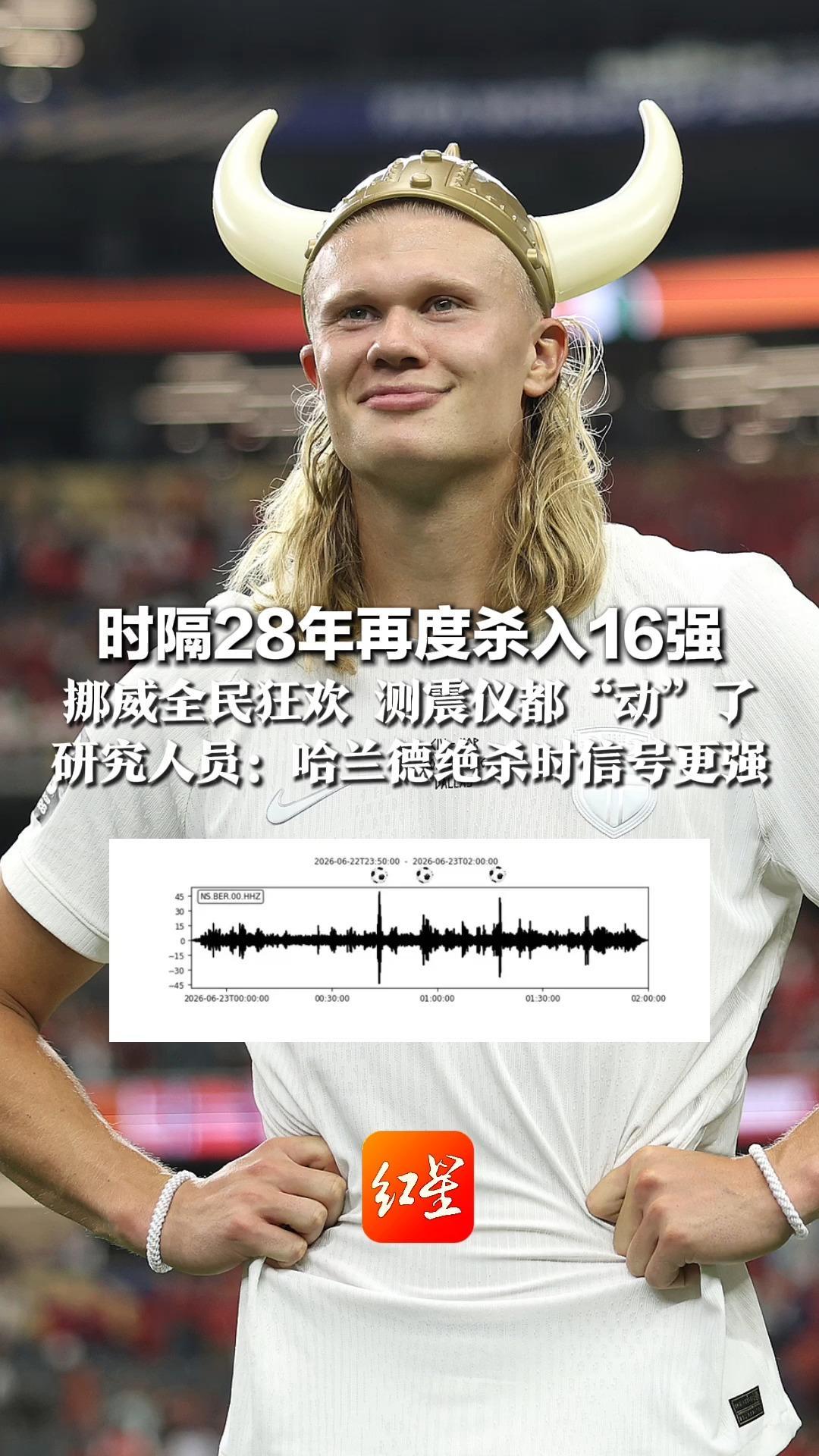 时隔28年再度杀入16强 挪威全民狂欢 测震仪都“动”了 研究人员：哈兰德绝杀时信号更强 人们分散各处却能触发