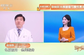 国医大家说健康 | 天津医科大学肿瘤医院院长、天津医科大学党委书记、校长、中国抗癌协会副理事长 郝继辉 谈健康热度词 腹痛