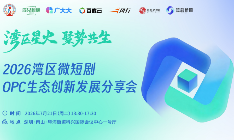 短剧出海风口已至!OPC模式破局内卷,湾区这场分享会打通全产业链红利