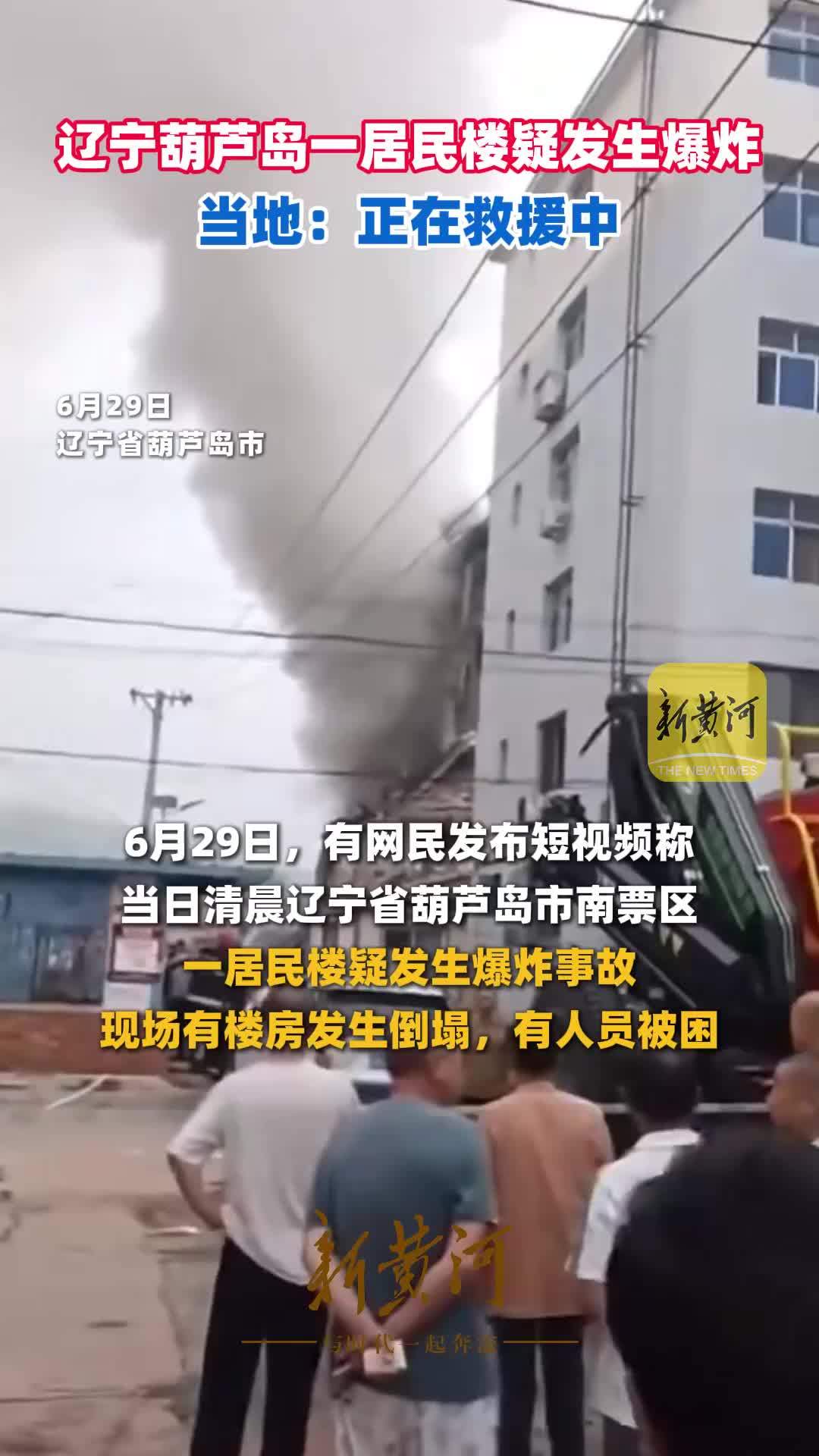辽宁葫芦岛一居民楼发生爆炸，当地通报：事故导致3人失联，正全力联系和搜救中