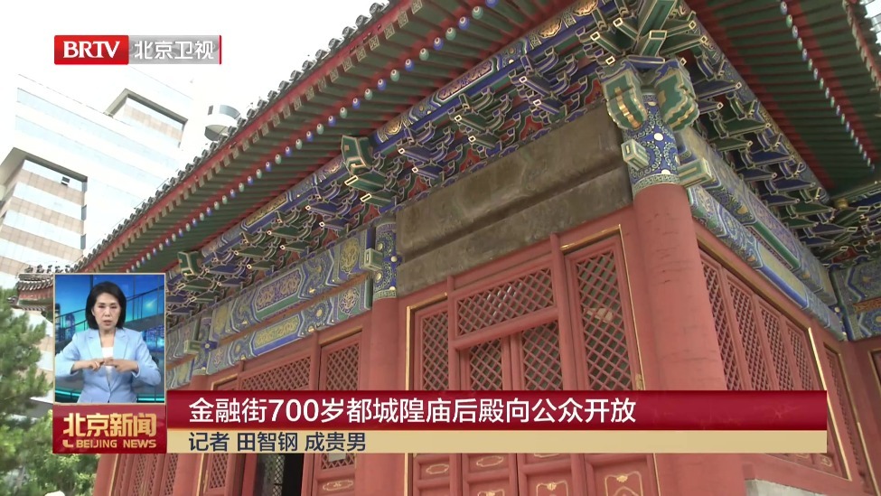 金融街700岁都城隍庙后殿向公众开放