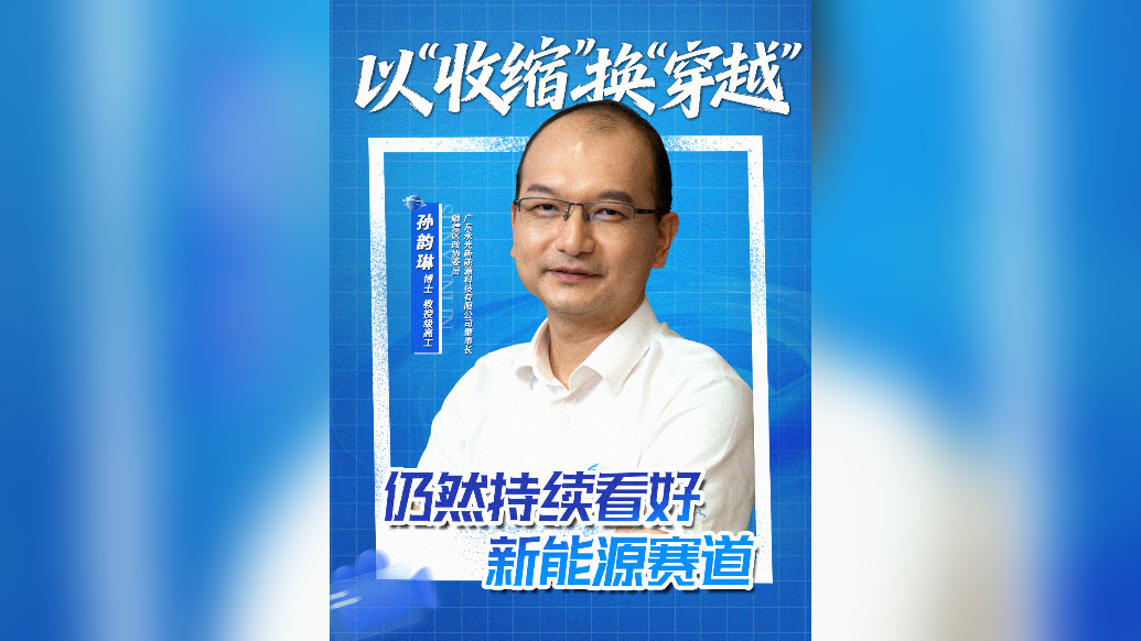 永光新能源孙韵琳博士：新能源赛道还有很大的空间发展