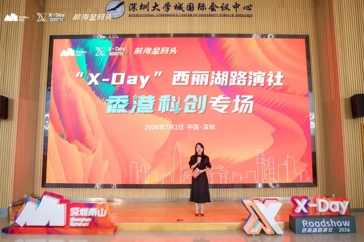 X-Day”西丽湖路演社香港科创专场圆满落幕:深港协同共筑湾区科创新高地