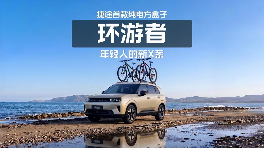 年轻人的新X系！捷途首款纯电方盒子环游者核心卖点解析