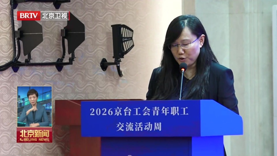 “京台连心 共促交融”2026京台工会青年职工交流活动周在京启动