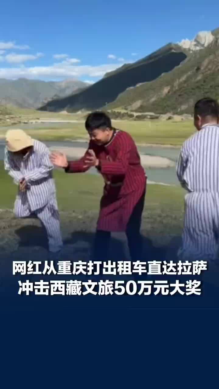 网红打车直达拉萨视频冲击50万大奖