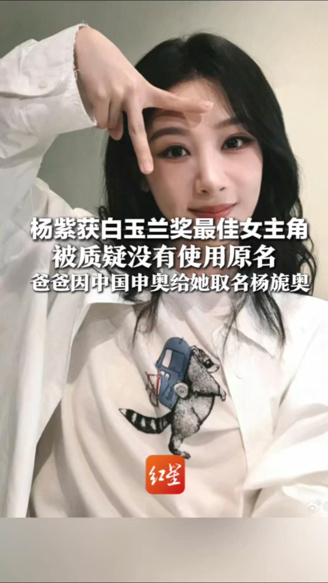 杨紫获白玉兰奖最佳女主角 被质疑没有使用原名 爸爸因中国申奥给她取名杨旎奥 粉丝“科普”：杨紫读小学时就改名了