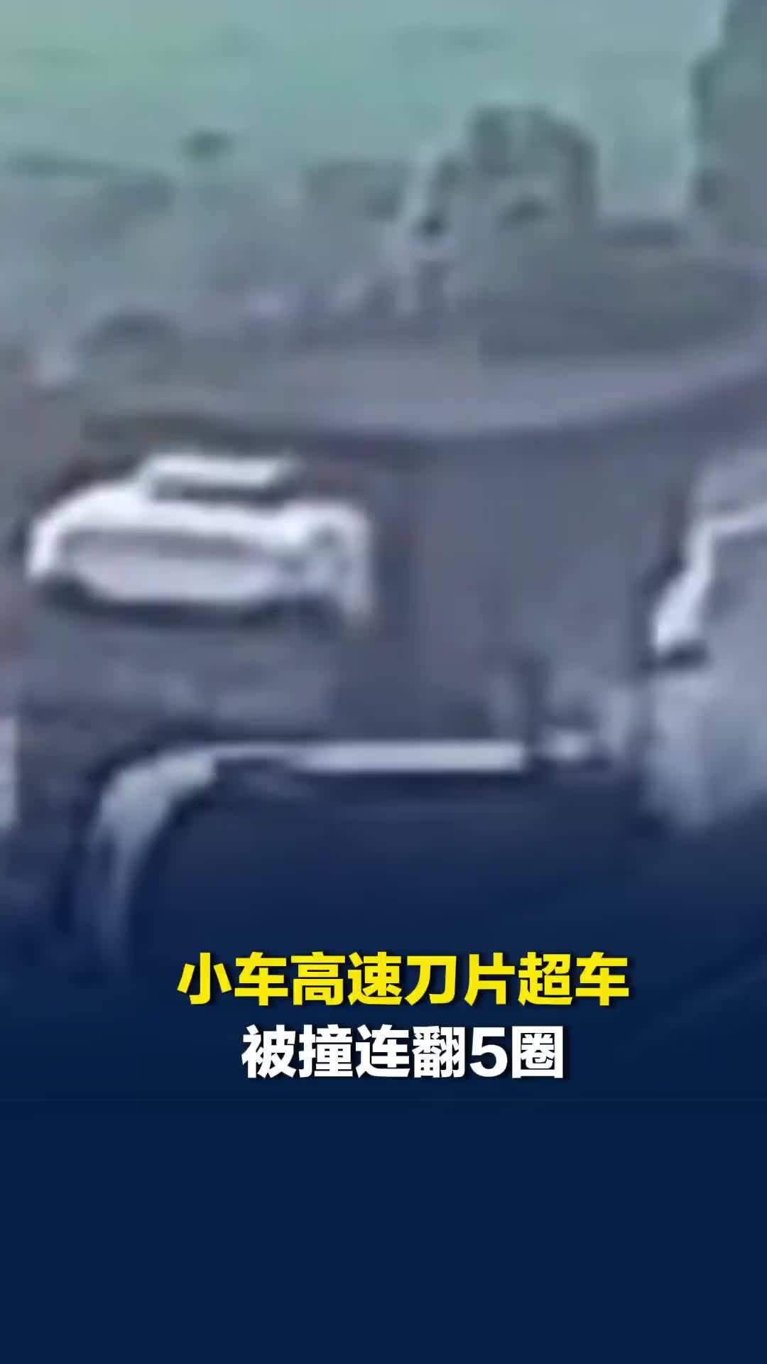 小车高速“刀片超车”被撞连翻5圈，司机还称“不能全怪我”