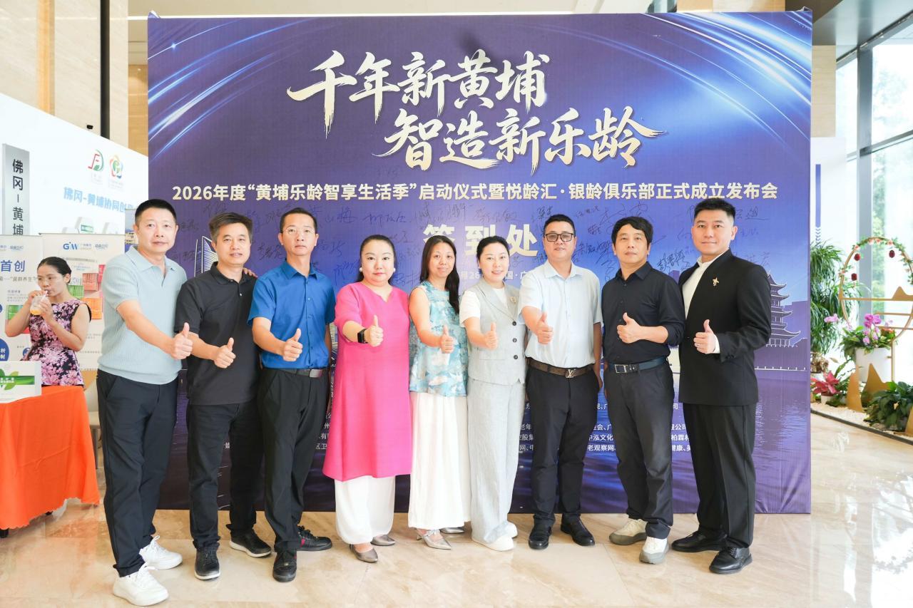黄埔锚定万亿银发赛道  “乐龄智享生活季”启幕暨悦龄汇&middot;银龄俱乐部正式成立-肽度TIMEDOO