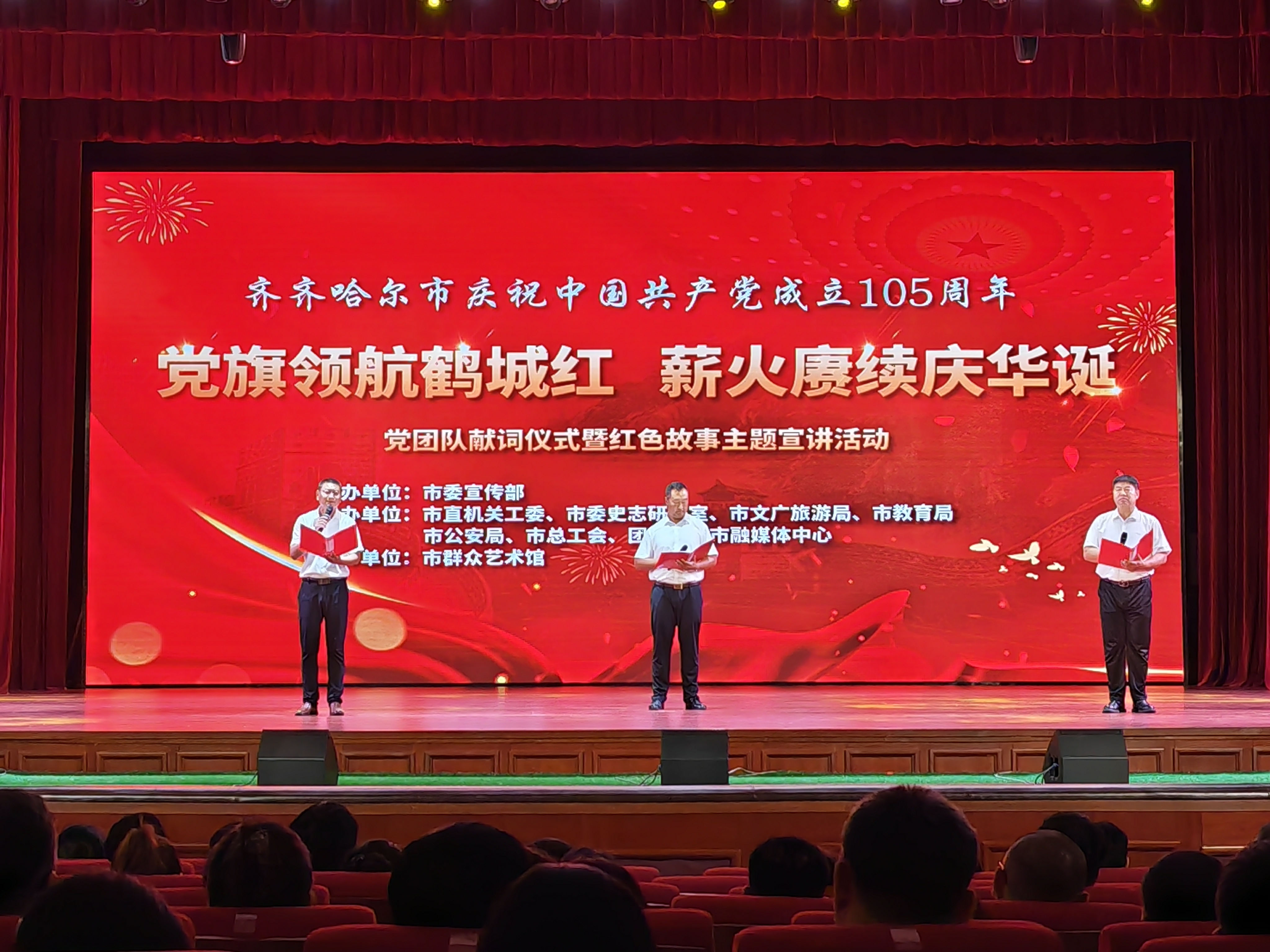 齐齐哈尔：党旗领航鹤城红 薪火赓续庆华诞 党团队献词仪式暨红色故事主题宣讲活动举行