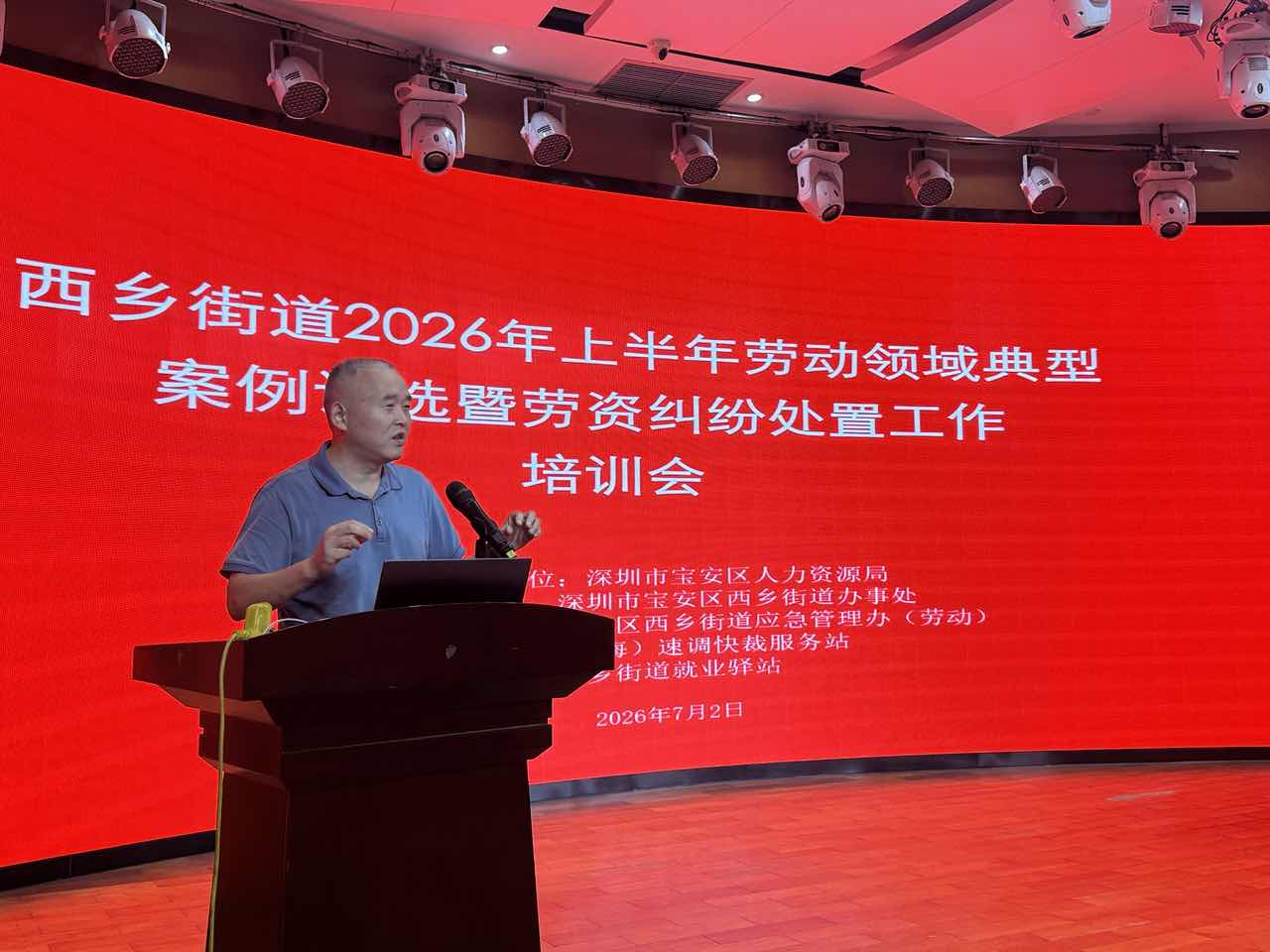 以赛促学练精兵 以案为鉴筑防线—— 西乡街道举办2026年上半年劳动领域 典型案例评选暨培训会