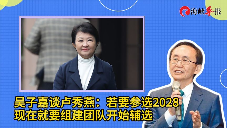吴子嘉谈卢秀燕：若要参选2028，现在就要组建团队开始辅选