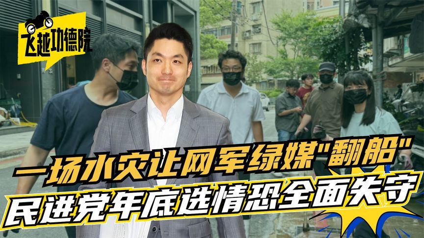 网军攻击蒋万安无效！一场水灾让民进党翻车，年底选情恐全面失守