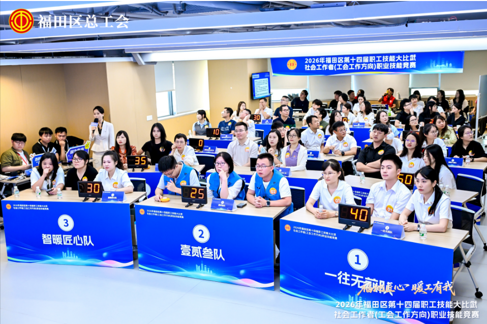 福田区第十四届职工技能竞赛落幕:130余名工会社工同台竞技,以“匠心”暖职工心