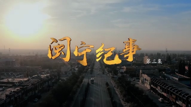 闽宁纪事：文旅产业